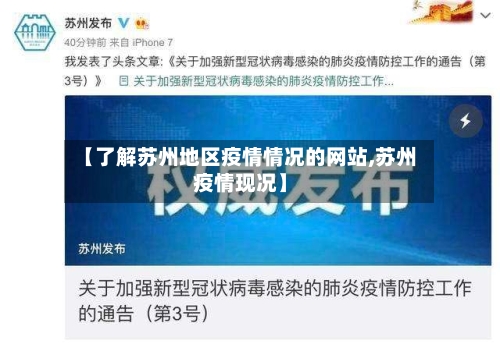 【了解苏州地区疫情情况的网站,苏州疫情现况】-第3张图片