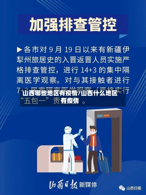 山西哪些地区有疫情/山西什么地区有疫情