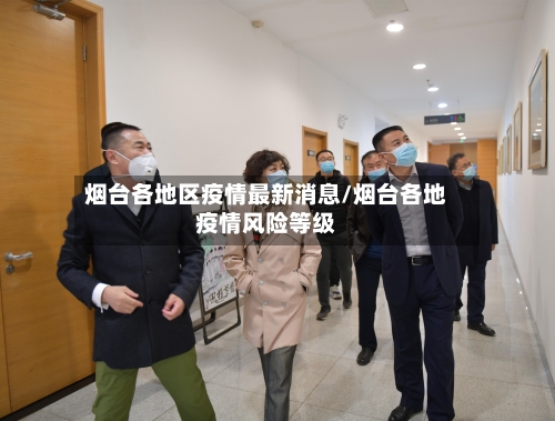 烟台各地区疫情最新消息/烟台各地疫情风险等级