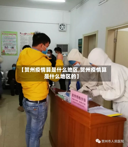 【贺州疫情算是什么地区,贺州疫情算是什么地区的】-第2张图片