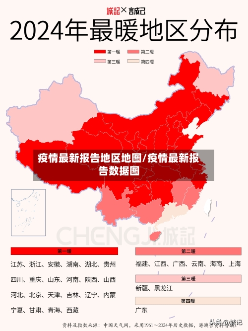 疫情最新报告地区地图/疫情最新报告数据图