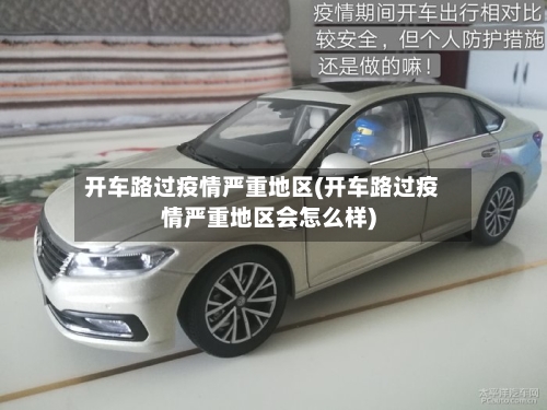 开车路过疫情严重地区(开车路过疫情严重地区会怎么样)