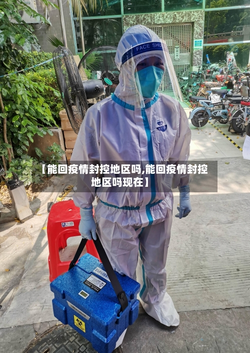 【能回疫情封控地区吗,能回疫情封控地区吗现在】
