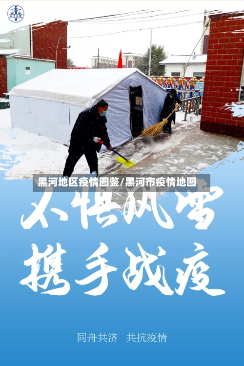 黑河地区疫情图鉴/黑河市疫情地图-第2张图片