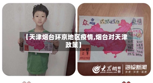 【天津烟台环京地区疫情,烟台对天津政策】-第2张图片