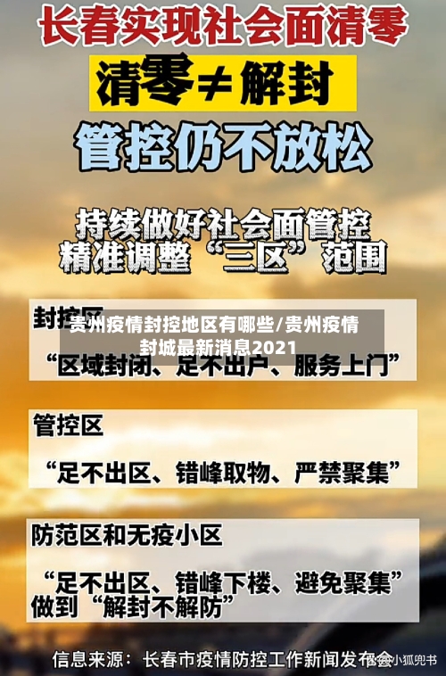 贵州疫情封控地区有哪些/贵州疫情封城最新消息2021