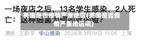 英国是否疫情严重地区(英国是否疫情严重地区呢)