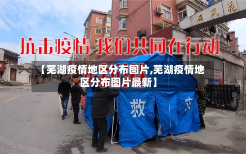 【芜湖疫情地区分布图片,芜湖疫情地区分布图片最新】-第2张图片