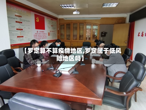 【罗定算不算疫情地区,罗定属于低风险地区吗】-第3张图片