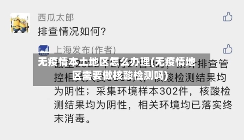 无疫情本土地区怎么办理(无疫情地区需要做核酸检测吗)