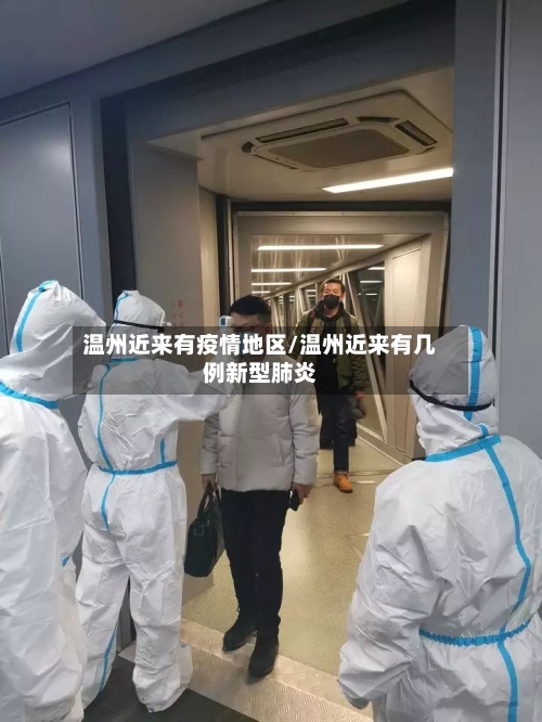 温州近来有疫情地区/温州近来有几例新型肺炎