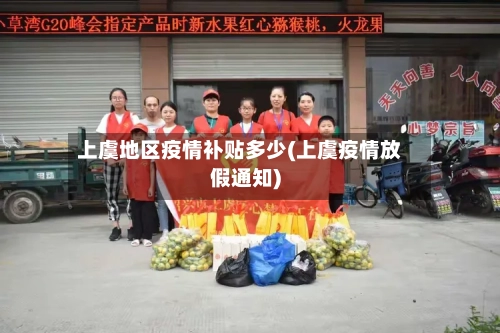 上虞地区疫情补贴多少(上虞疫情放假通知)