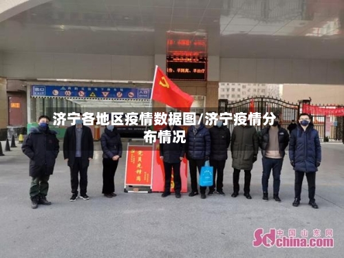 济宁各地区疫情数据图/济宁疫情分布情况-第3张图片