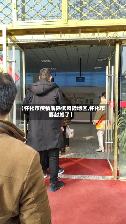 【怀化市疫情解除低风险地区,怀化市要封城了】-第2张图片