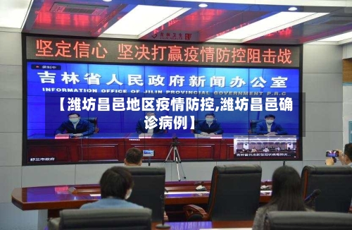 【潍坊昌邑地区疫情防控,潍坊昌邑确诊病例】