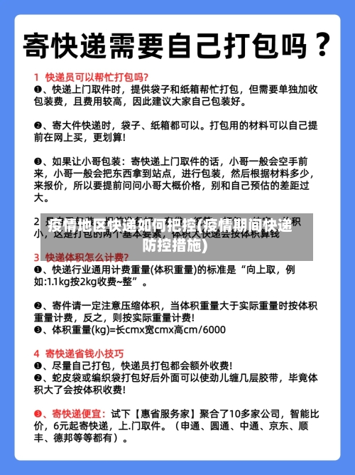 疫情地区快递如何把控(疫情期间快递防控措施)