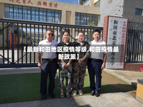 【最新和田地区疫情等级,和田疫情最新政策】