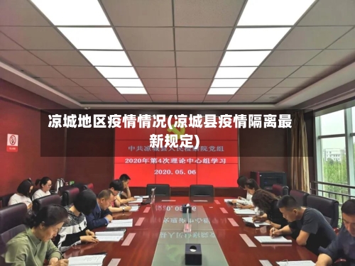 凉城地区疫情情况(凉城县疫情隔离最新规定)-第2张图片