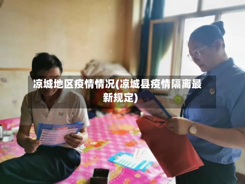 凉城地区疫情情况(凉城县疫情隔离最新规定)
