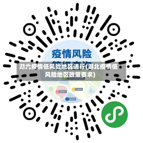 湖北疫情低风险地区通行(湖北疫情低风险地区政策要求)-第3张图片