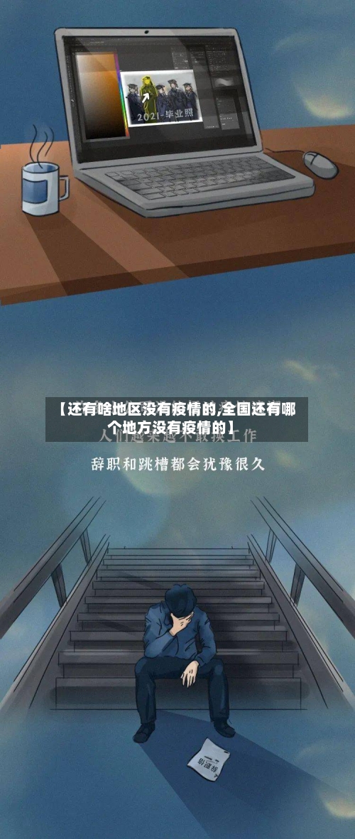 【还有啥地区没有疫情的,全国还有哪个地方没有疫情的】