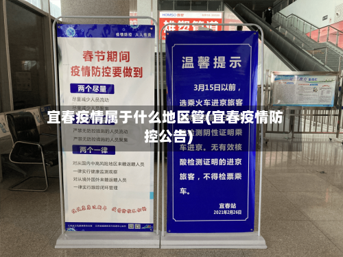 宜春疫情属于什么地区管(宜春疫情防控公告)