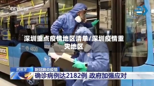 深圳重点疫情地区清单/深圳疫情重灾地区-第2张图片