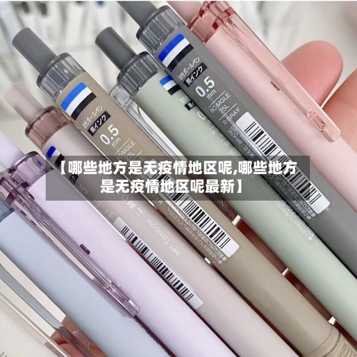 【哪些地方是无疫情地区呢,哪些地方是无疫情地区呢最新】-第2张图片