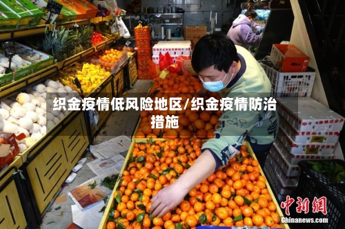 织金疫情低风险地区/织金疫情防治措施