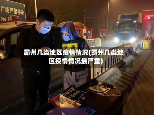 霸州几类地区疫情情况(霸州几类地区疫情情况最严重)-第3张图片