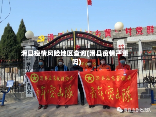 滑县疫情风险地区查询(滑县疫情严重吗)