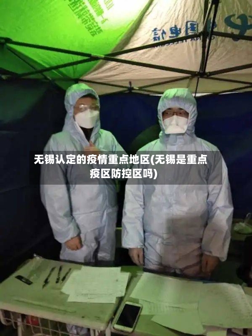 无锡认定的疫情重点地区(无锡是重点疫区防控区吗)-第2张图片