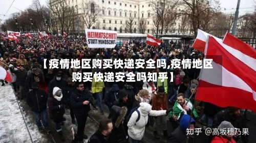 【疫情地区购买快递安全吗,疫情地区购买快递安全吗知乎】