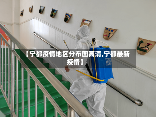 【宁都疫情地区分布图高清,宁都最新疫情】