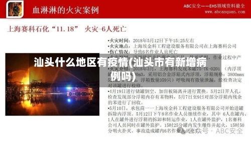 汕头什么地区有疫情(汕头市有新增病例吗)-第2张图片