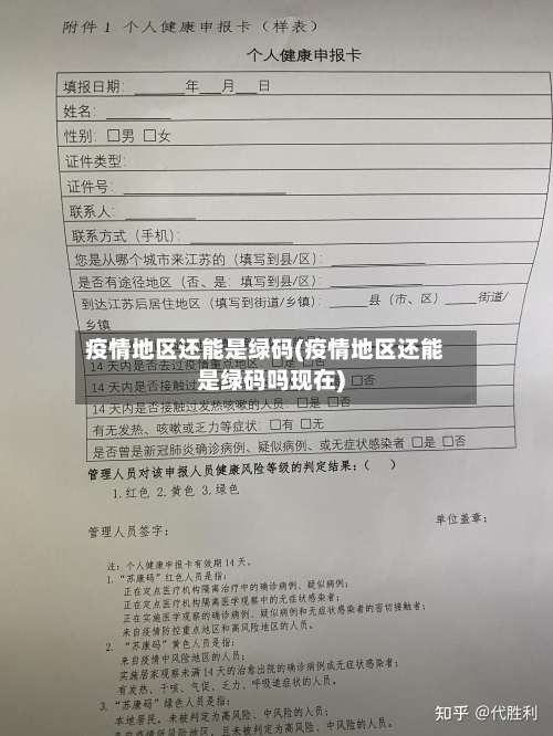疫情地区还能是绿码(疫情地区还能是绿码吗现在)-第2张图片