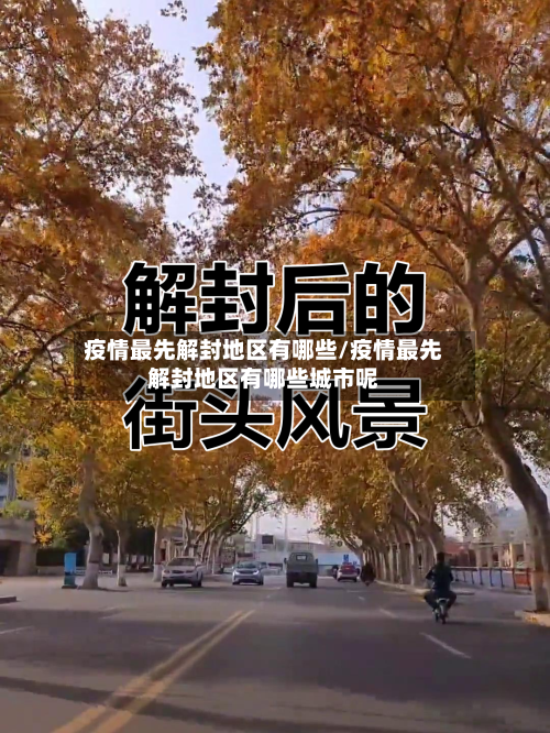 疫情最先解封地区有哪些/疫情最先解封地区有哪些城市呢