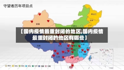【国内疫情最重封闭的地区,国内疫情最重封闭的地区有哪些】-第2张图片
