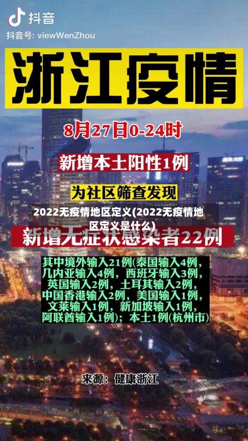 2022无疫情地区定义(2022无疫情地区定义是什么)
