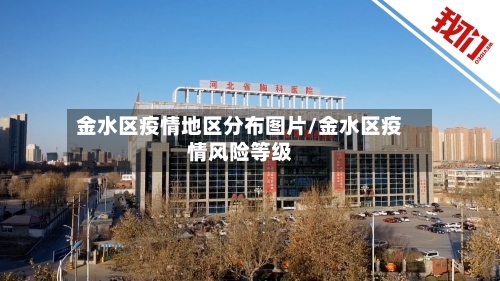 金水区疫情地区分布图片/金水区疫情风险等级