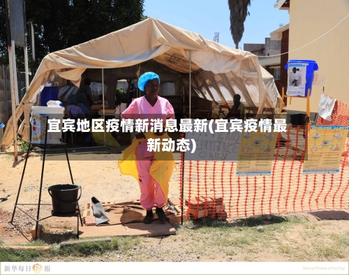 宜宾地区疫情新消息最新(宜宾疫情最新动态)-第3张图片