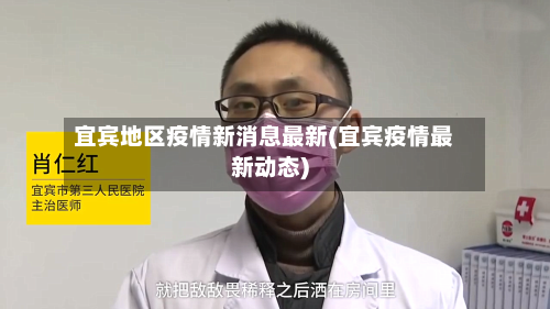 宜宾地区疫情新消息最新(宜宾疫情最新动态)-第2张图片