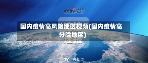 国内疫情高风险地区视频(国内疫情高分险地区)-第3张图片