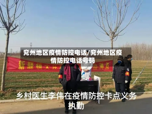 兖州地区疫情防控电话/兖州地区疫情防控电话号码