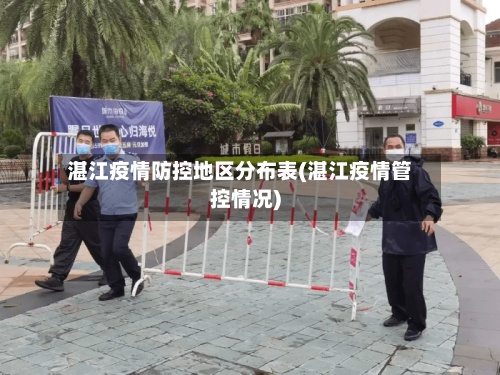湛江疫情防控地区分布表(湛江疫情管控情况)