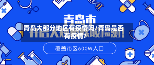 青岛大部分地区有疫情吗/青岛是否有疫情?-第3张图片