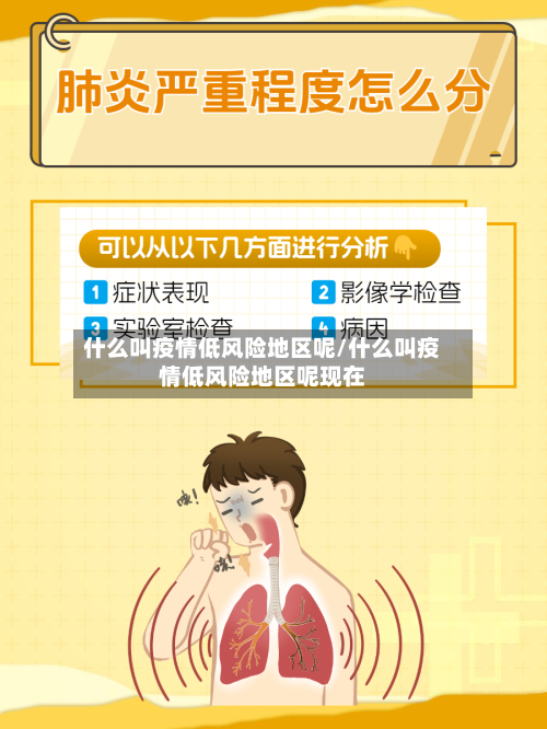 什么叫疫情低风险地区呢/什么叫疫情低风险地区呢现在