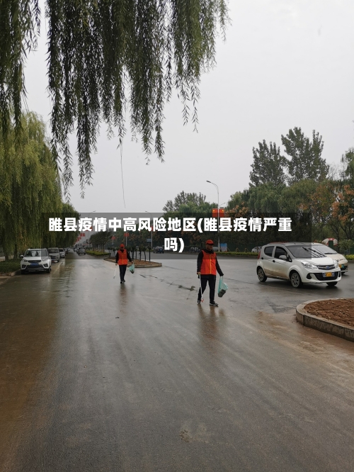 睢县疫情中高风险地区(睢县疫情严重吗)