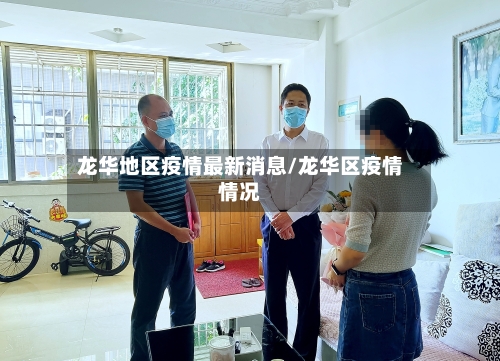 龙华地区疫情最新消息/龙华区疫情情况-第2张图片