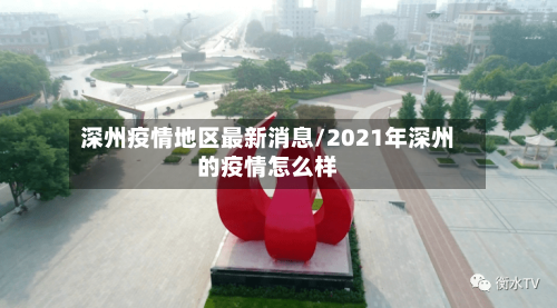 深州疫情地区最新消息/2021年深州的疫情怎么样